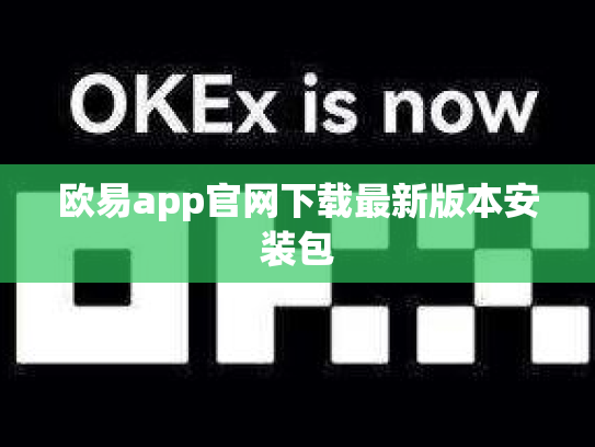 欧易app官网下载最新版本安装包
