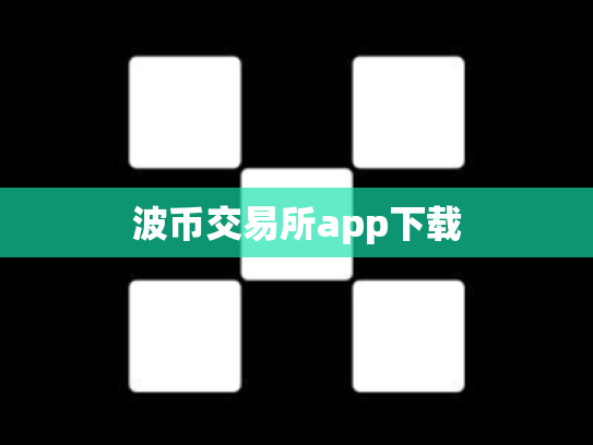波币交易所app下载