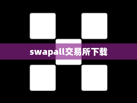 swapall交易所下载