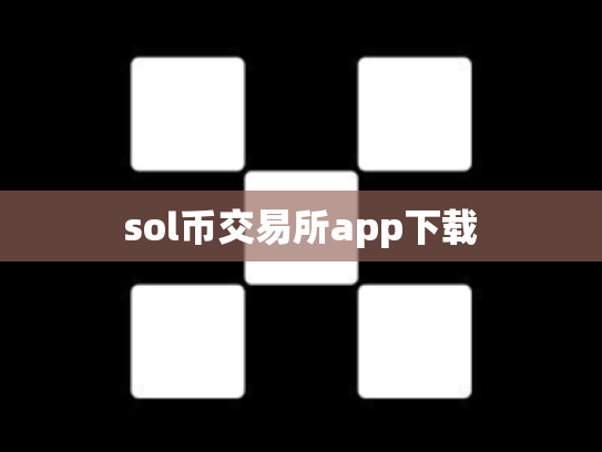 sol币交易所app下载