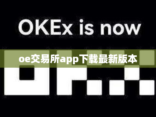 oe交易所app下载最新版本