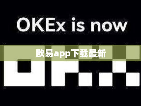 欧易app下载最新