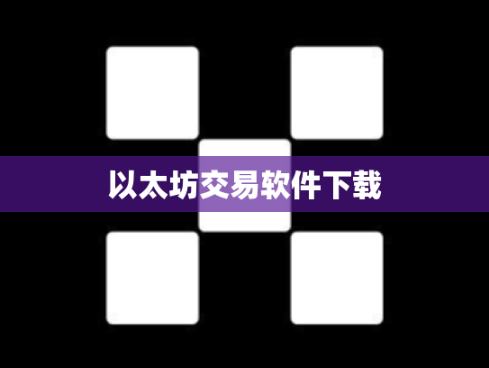 以太坊交易软件下载
