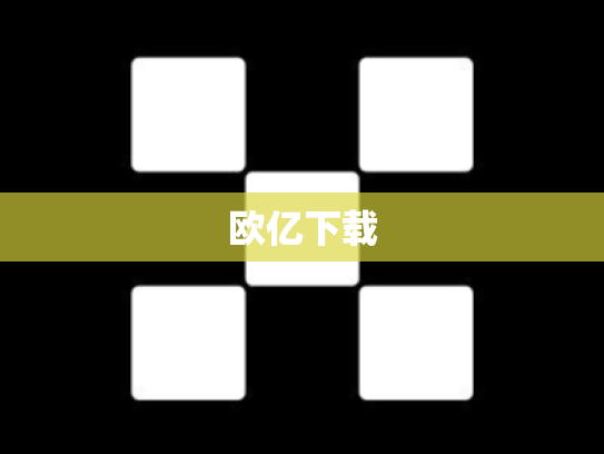 欧亿下载