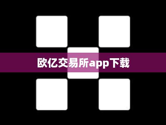 欧亿交易所app下载