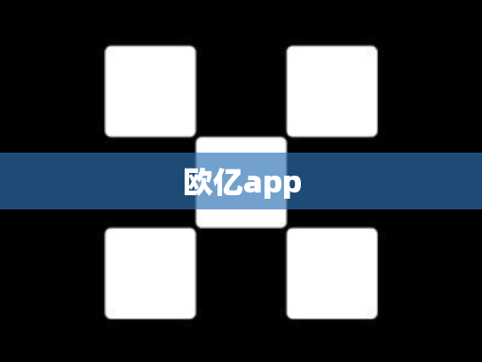 欧亿app