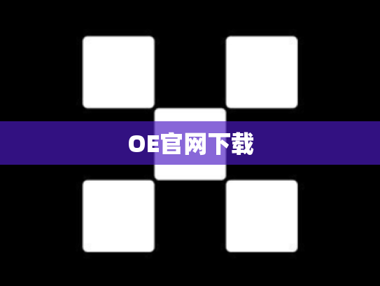 OE官网下载