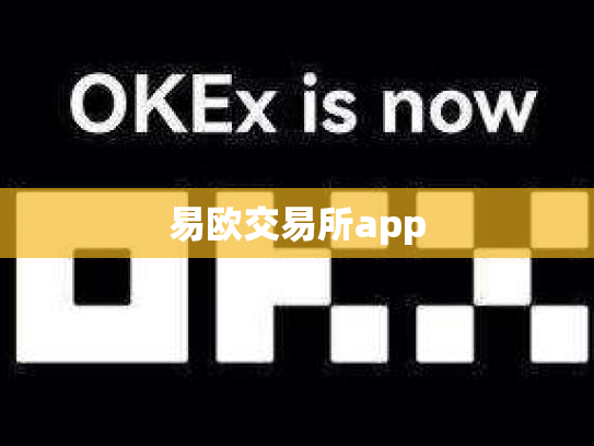 易欧交易所app