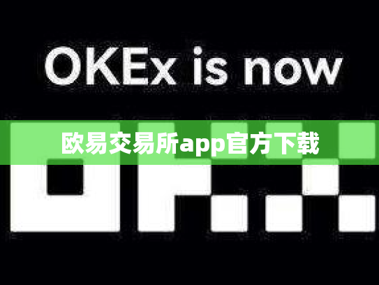 欧易交易所app官方下载
