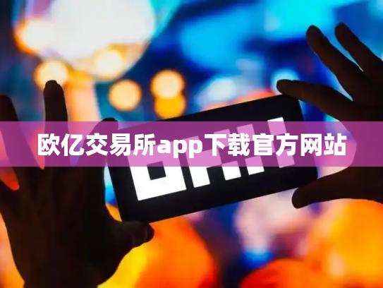 欧亿交易所app下载官方网站