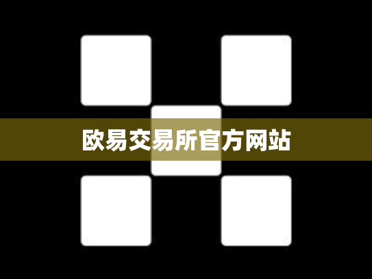欧易交易所官方网站