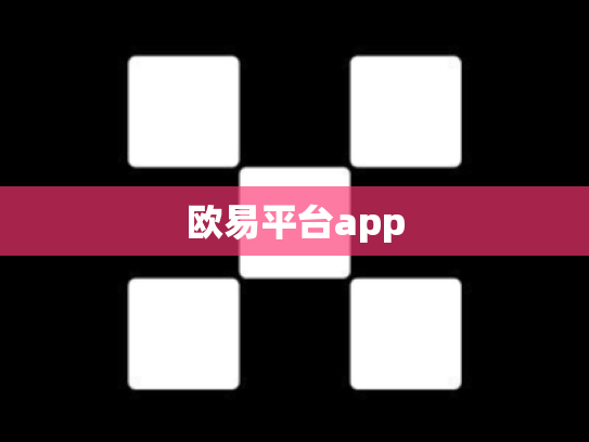 欧易平台app