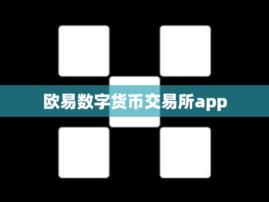 欧易数字货币交易所app