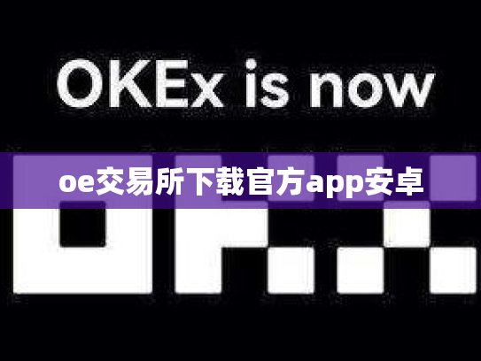 oe交易所下载官方app安卓