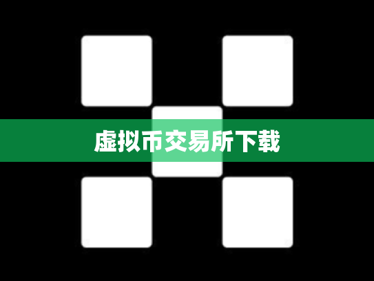 虚拟币交易所下载
