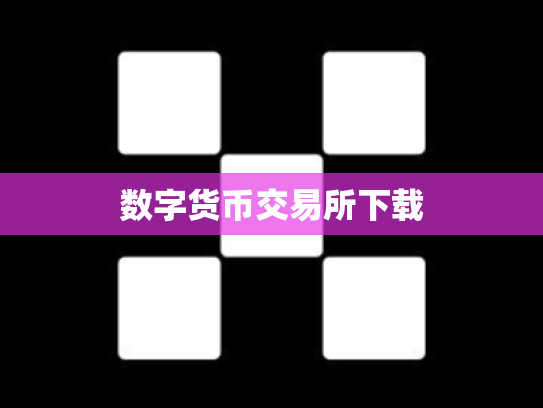 数字货币交易所下载