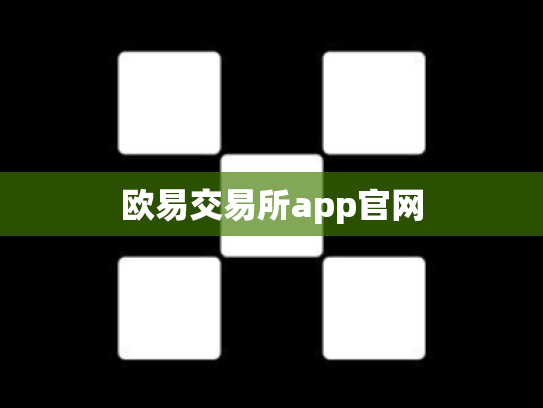 欧易交易所app官网