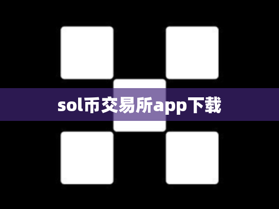 sol币交易所app下载