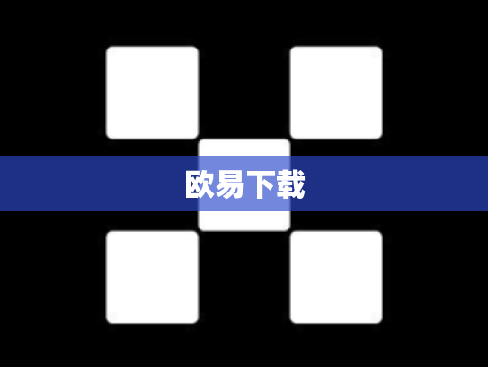 欧易下载