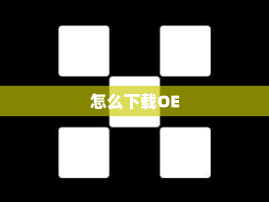 怎么下载OE