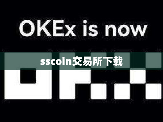 sscoin交易所下载