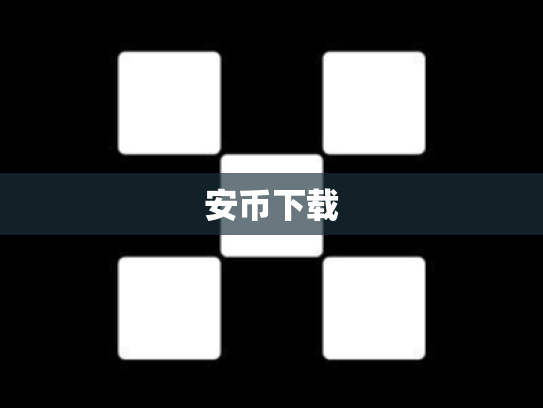 安币下载
