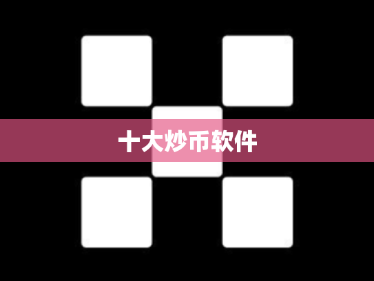 十大炒币软件