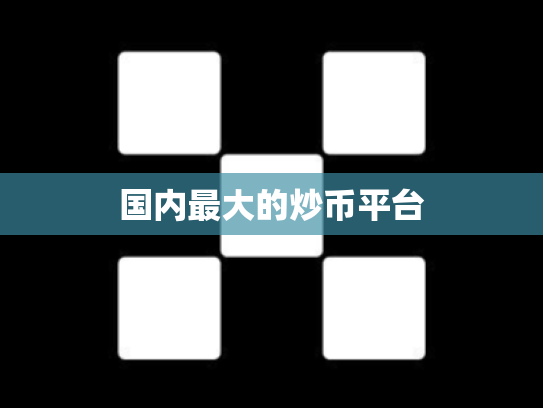 国内最大的炒币平台