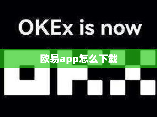 欧易app怎么下载