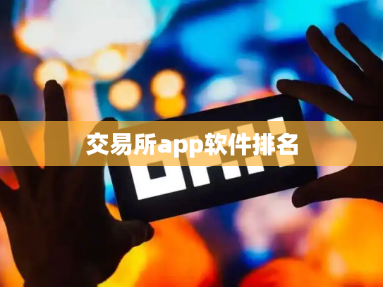 交易所app软件排名
