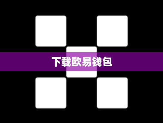 下载欧易钱包