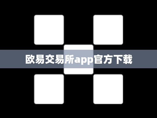欧易交易所app官方下载
