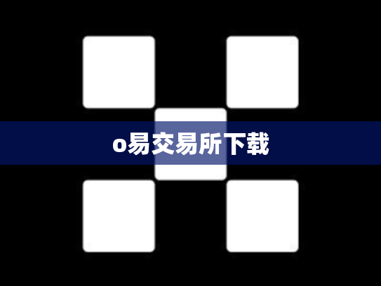 o易交易所下载