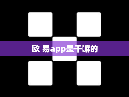 欧 易app是干嘛的