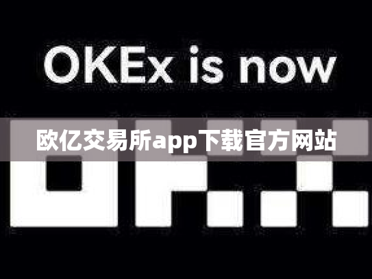 欧亿交易所app下载官方网站