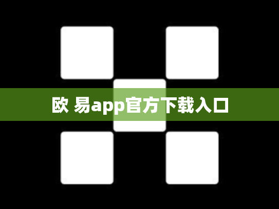 欧 易app官方下载入口