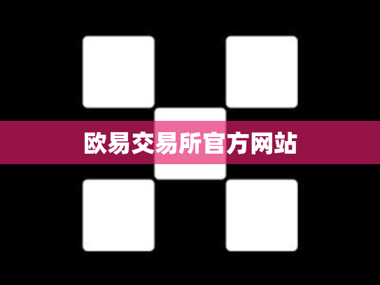 欧易交易所官方网站