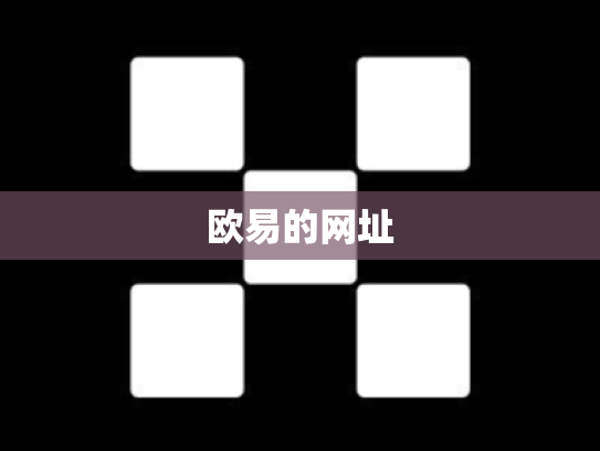 欧易的网址