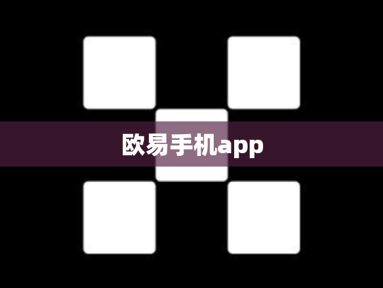欧易手机app