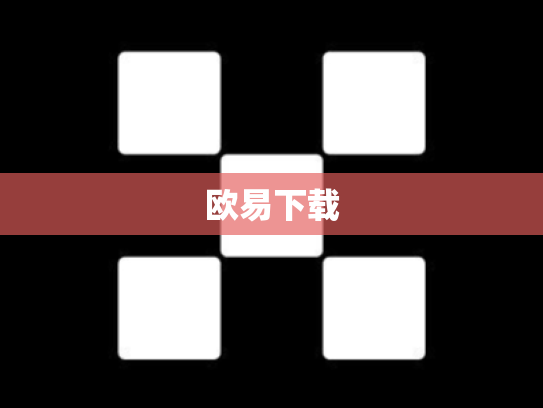 欧易下载