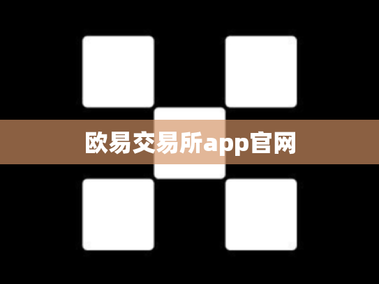 欧易交易所app官网