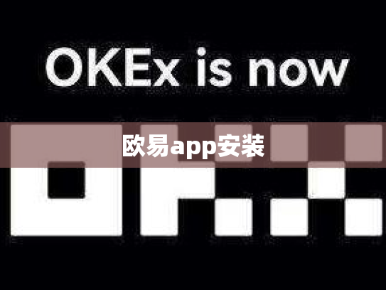 欧易app安装