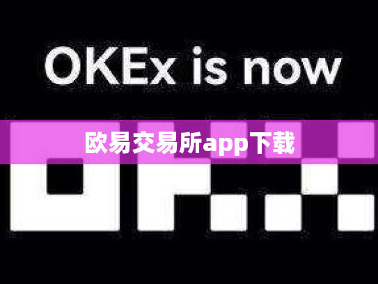欧易交易所app下载