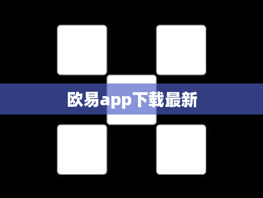 欧易app下载最新