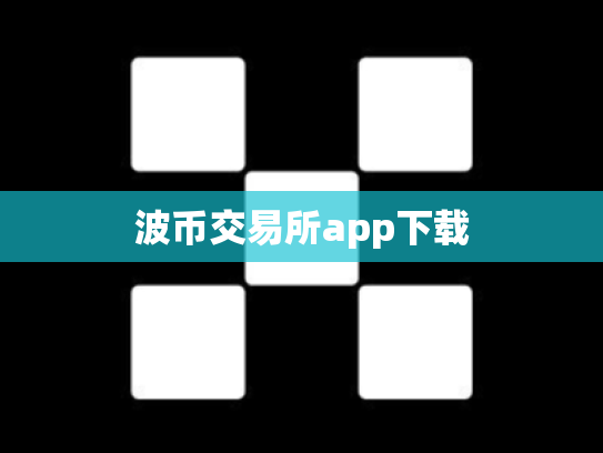 波币交易所app下载