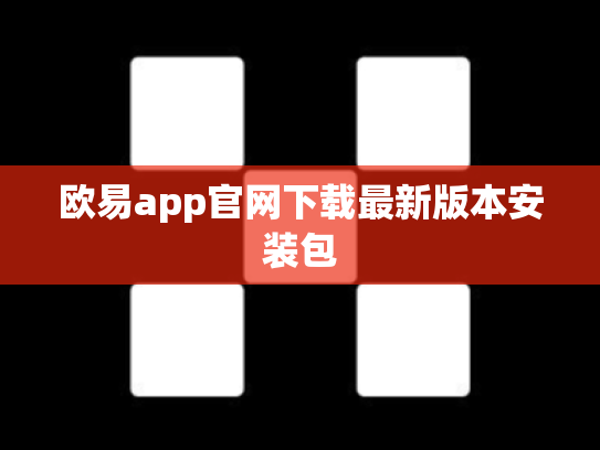 欧易app官网下载最新版本安装包