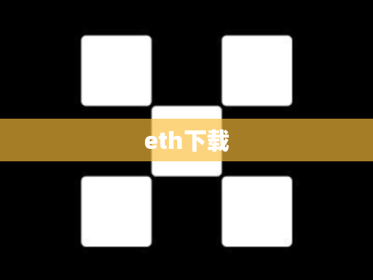 eth下载