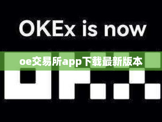 oe交易所app下载最新版本