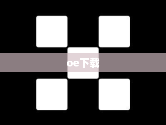 oe下载