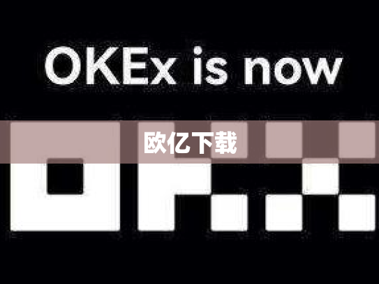 欧亿下载